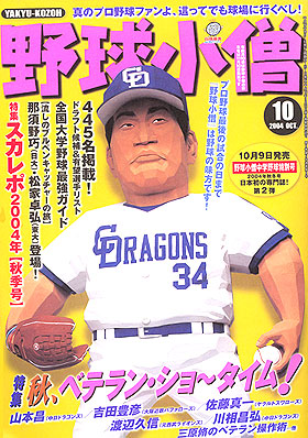 「野球小僧」2004年10月号表紙