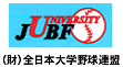 全日本大学野球連盟